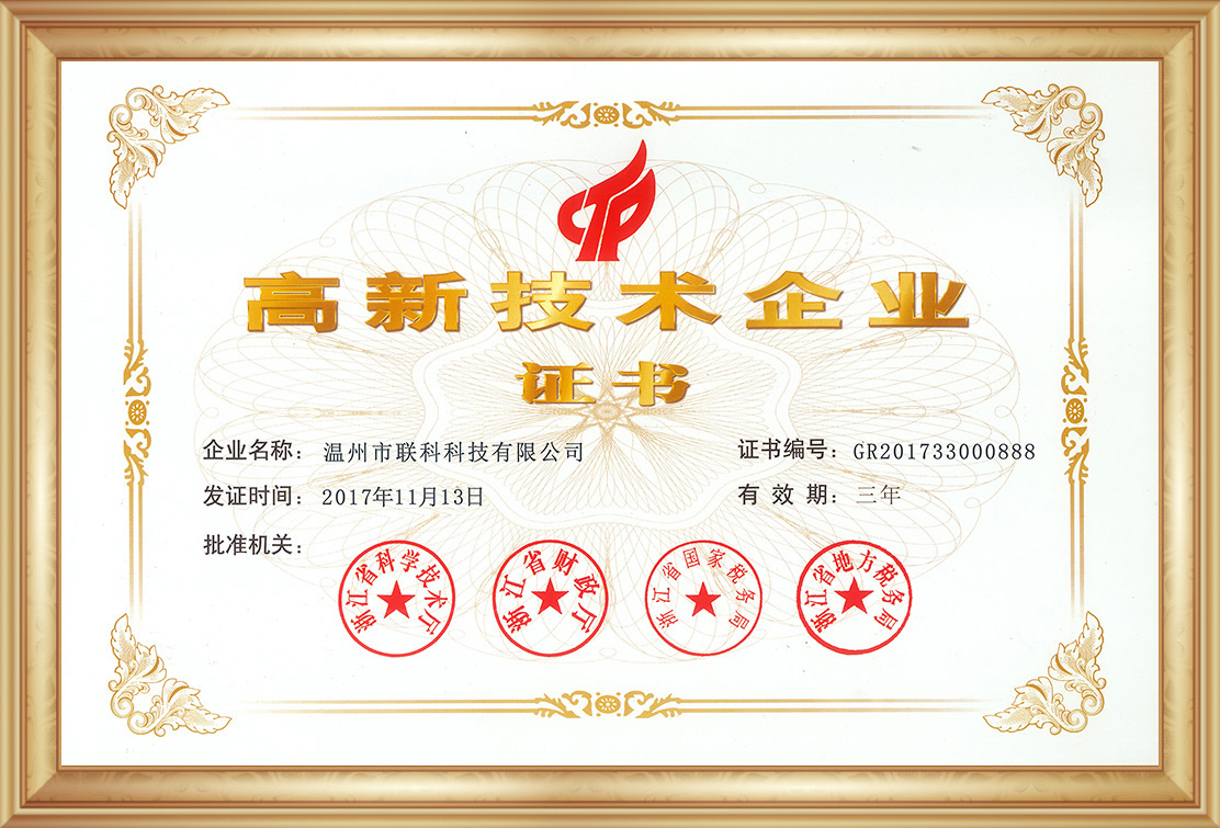 踏上新征程 溫州市聯科科技獲評國家高新技術企業，引領網絡技術服務新高度